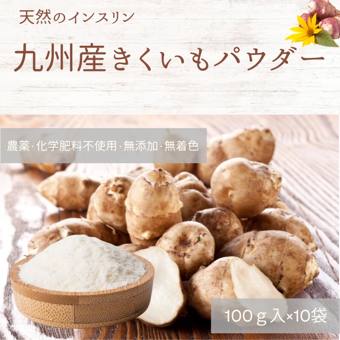 九州産菊芋パウダー