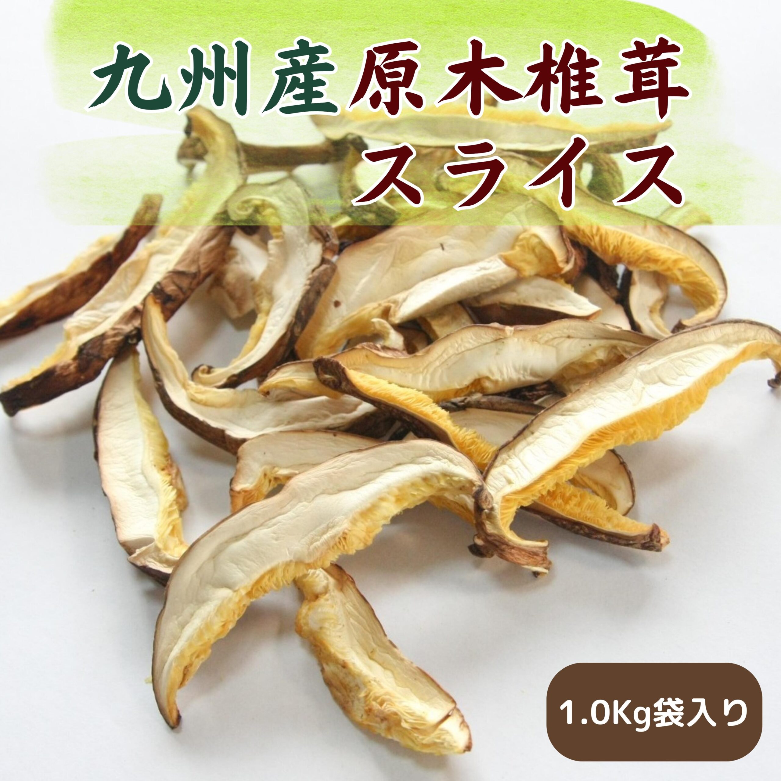 全品送料無料】 大分産 原木椎茸かけは １ｋｇ - 食品